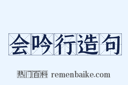 会吟行造句是什么意思的图片